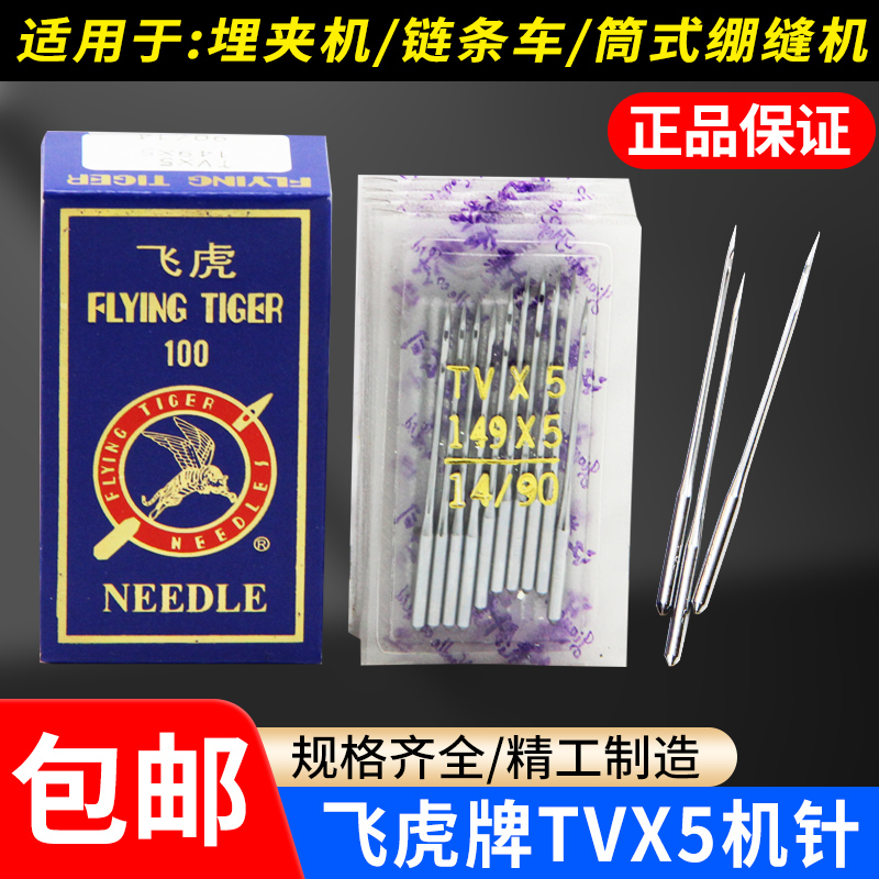 正品飞虎牌机针TVX5机针