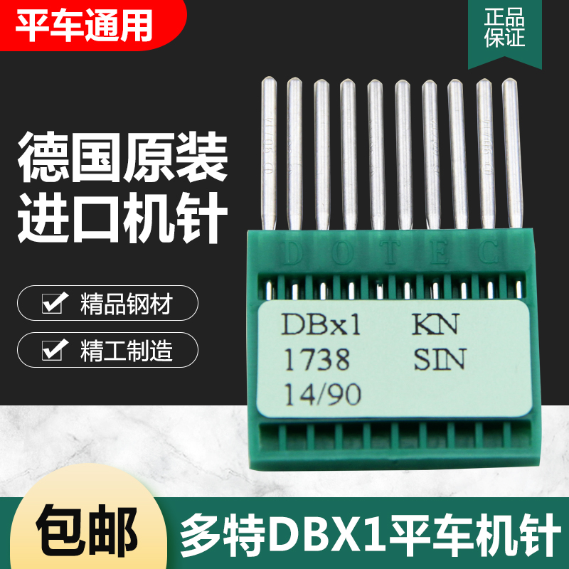 德国进口多特机针DB*1电脑平车机针 电动缝纫机针平缝机机针DBX1 居家布艺 针 原图主图