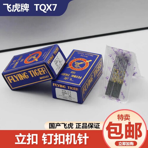 正宗飞虎牌TQX7钉扣机针