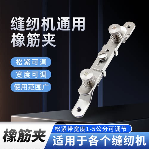 工业缝纫机配件拉松紧工具一字橡筋架平车AP11E橡筋架S286松紧夹