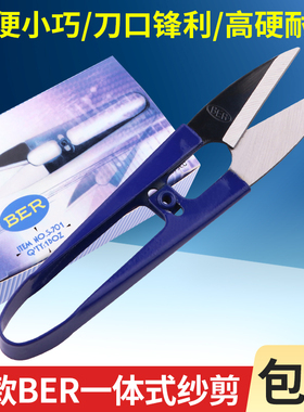 BER纱剪线头家用U型一体式剪子手工剪纸十字绣服装裁缝纫小剪刀