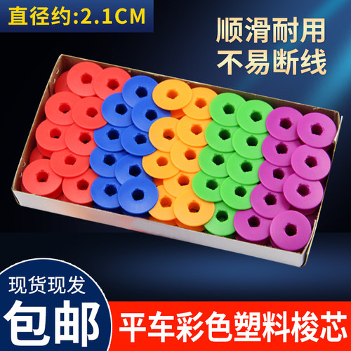 电脑平车彩色塑料梭芯