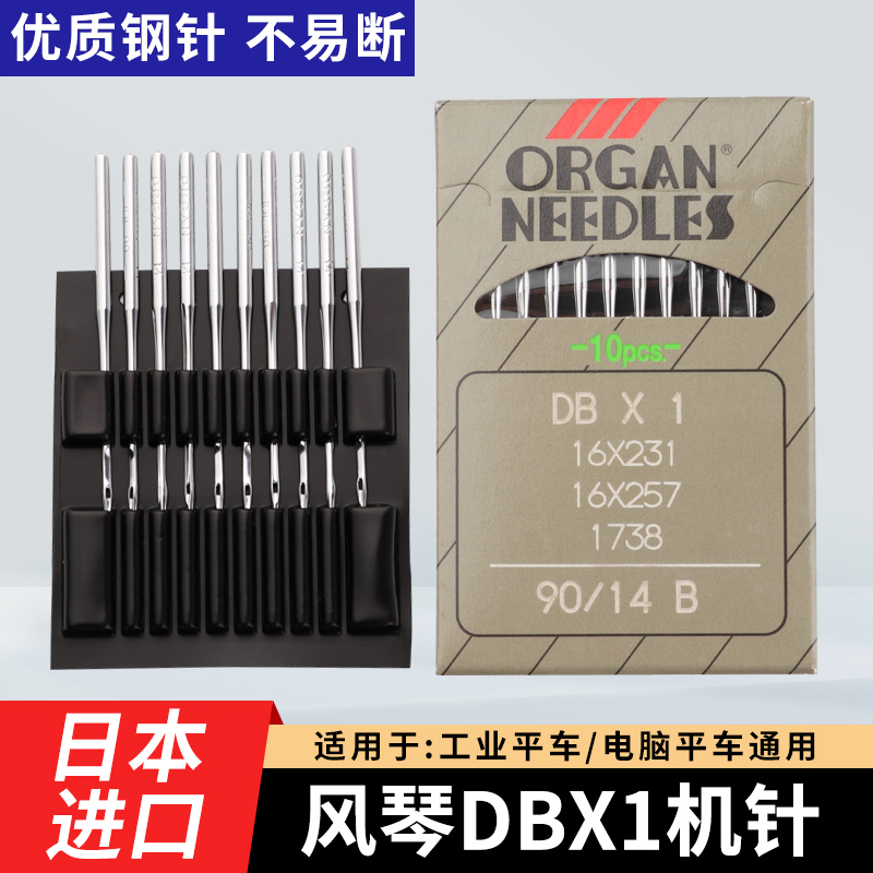 进口风琴机针DBX1平车机针