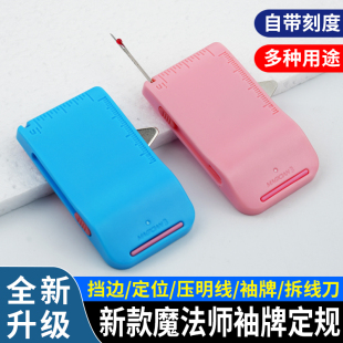新款魔法师塑料磁铁定规挡边工具上袖口门襟缝纫机多功能定位器