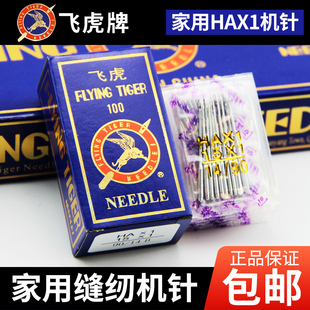 飞虎牌HAX1家用缝纫机针飞人蜜蜂牌脚踏缝纫机机针多功能缝纫机针