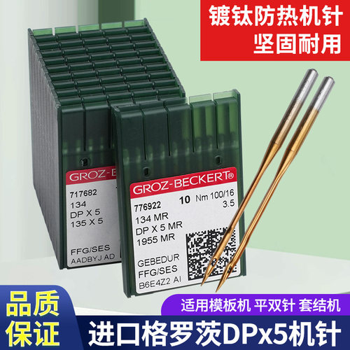 德国格罗茨机针DPX5防热针