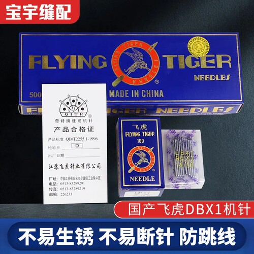 飞虎牌DBX1工业平车机针
