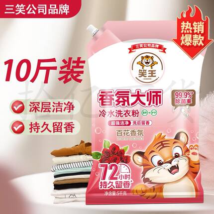 三笑笑王香氛大师冷水洗衣粉温和护手10斤装
