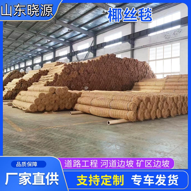 晓源护坡椰丝毯护坡绿化