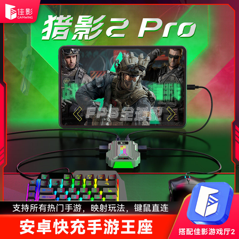 猎影2Pro三角洲行动手游王座外设神器键盘鼠标转换器吃鸡自动压枪