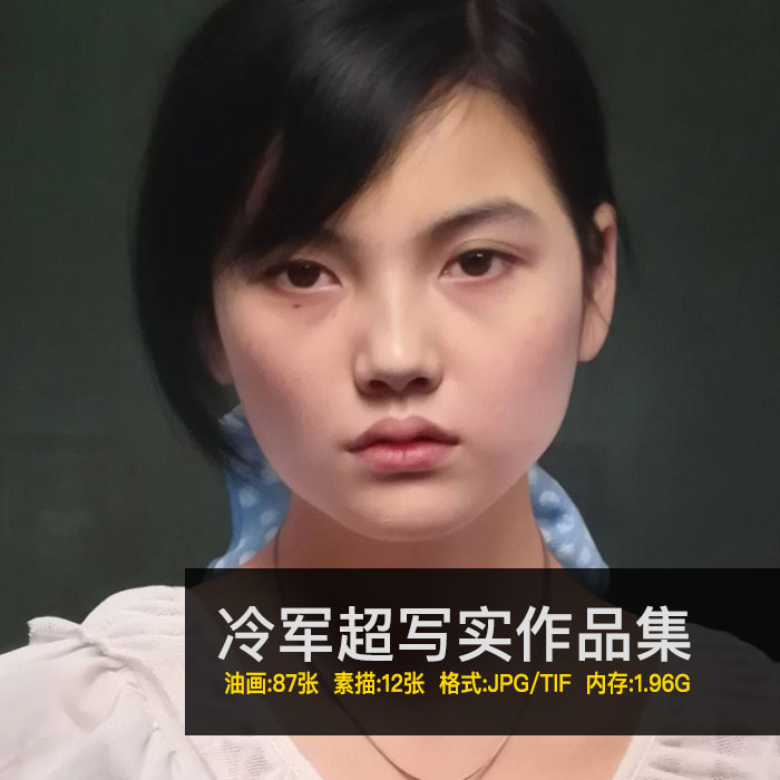 当代超写实画家冷军高清大图艺考联考临摹图册大师名作欣赏素材