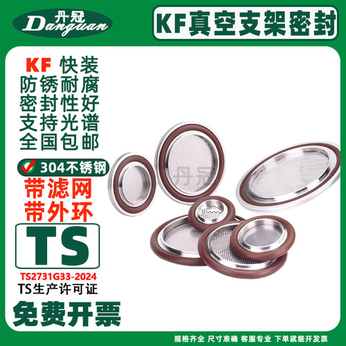 丹冠304不锈钢KF真空快装密封圈