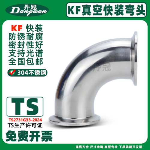 丹冠不锈钢KFISO真空快装弯头