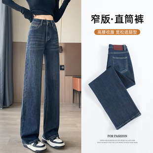 秋季窄版直筒牛仔裤女高腰显瘦舒适通勤高个子修身加长垂感阔腿裤