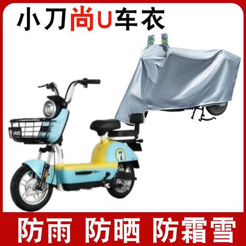 适用于小刀尚U长征版电动车车衣TDT2124Z防尘防风防水遮阳遮雨罩