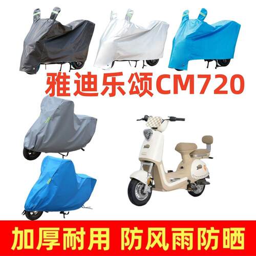 适用雅迪乐颂CM720专用车衣电动车盖车罩防雨防风防尘电瓶车防晒