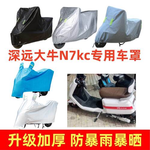 电动车加厚车罩适用于深远大牛N7kc专用车衣套防晒防雨隔热防尘套