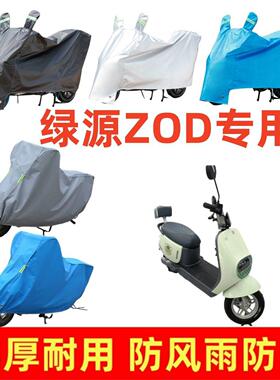 适用于绿源ZOD车衣电动车盖车罩套防风雨防水防尘防晒罩四季通用