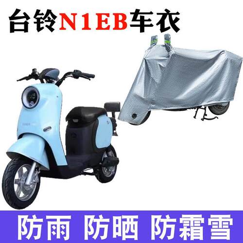 适用于台铃N1EB 优跑K版ZD电动车车衣TDT5246-2Z 防尘防晒遮雨罩