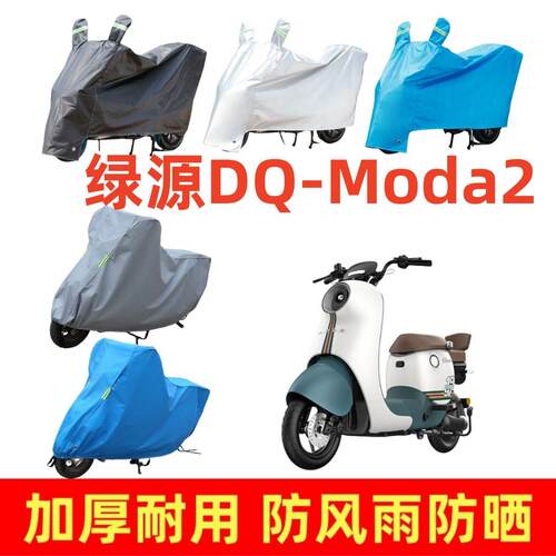 适用于绿源DQ-Moda2专用车衣电动车盖车罩套四季防风雨防风遮阳罩