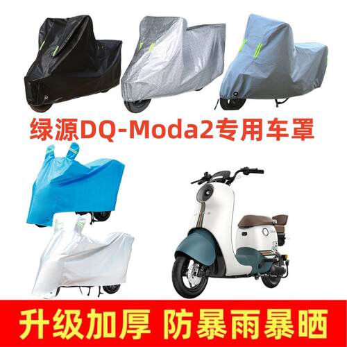 电动车加厚车罩适用于绿源DQ-Moda2专用车衣套防晒防雨防尘电车套