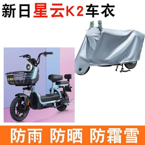 适用新日星云K2电动车防晒车衣防尘防风遮雨罩防水遮阳车套保护罩