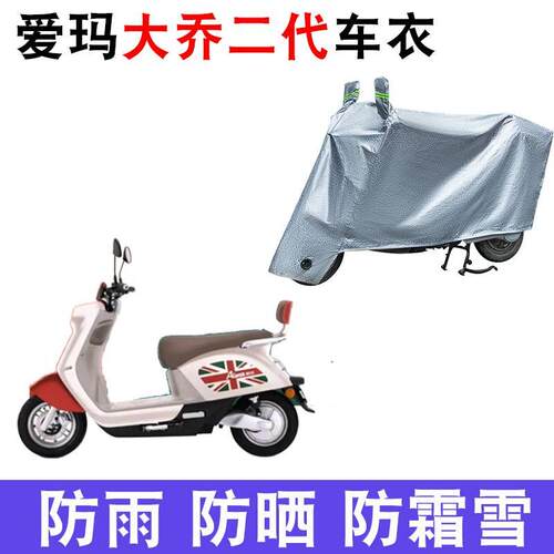适用爱玛大乔二代电动车车衣AM500DQT-51防尘防风防水遮阳遮雨罩