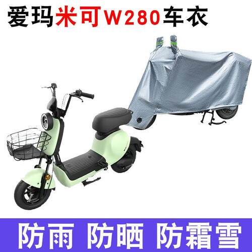 适用于爱玛米可W280 TZA-L4820电动车车衣TDW1015Z防尘防晒遮雨罩
