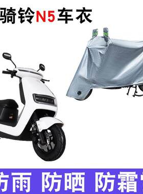 适用于玉骑铃N5电动车车衣YQL1200DT-M防尘防风防水遮阳遮雨罩