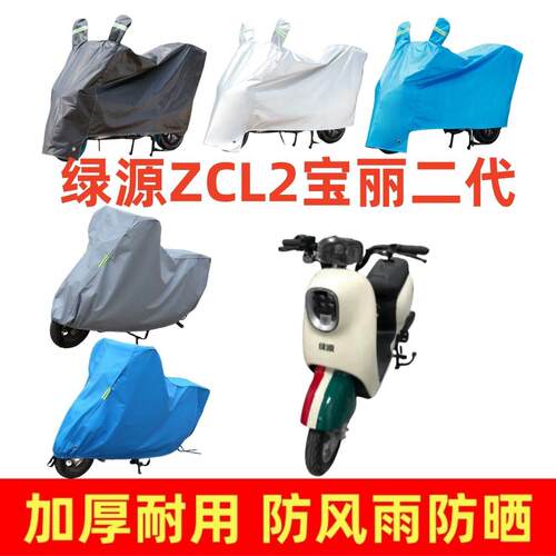 适用绿源ZCL2宝丽二代车衣电动车盖车罩套防风雨防水防尘防晒加厚