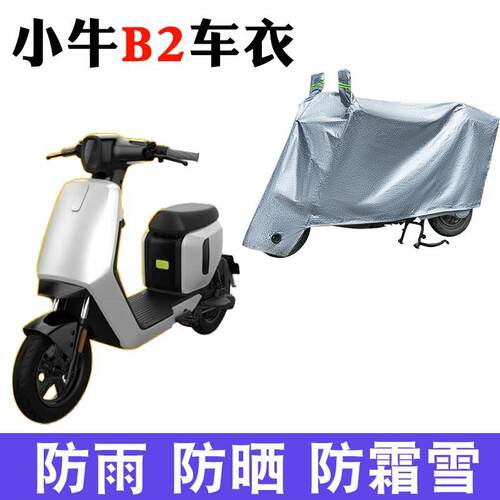 适用于小牛B2电动车车衣TDR58Z防尘防晒车罩TDR57Z防雨防风车套