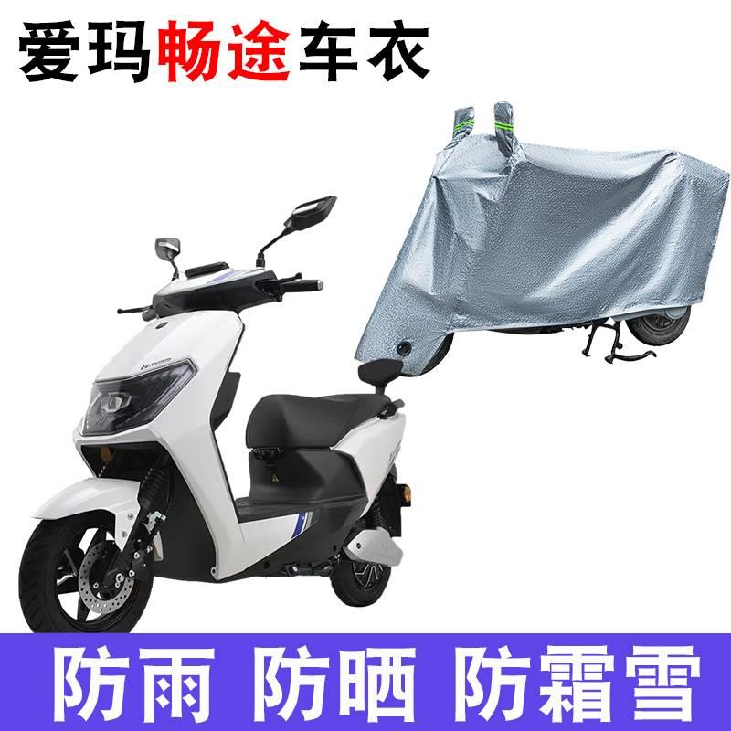 适用于爱玛畅途L310车衣电动车AM500DQT-9C 防尘防晒车套防雨车罩