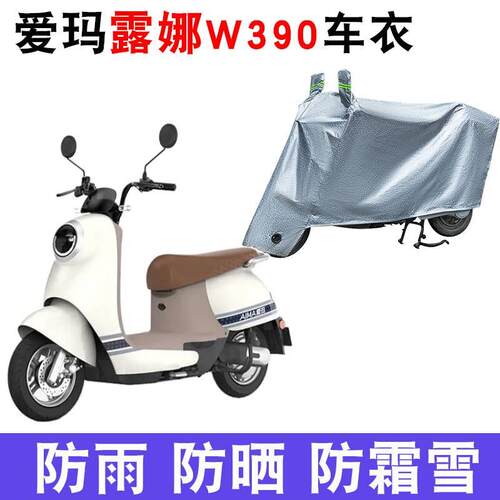 适用爱玛露娜W390 电动车车衣AM1000DT-23防尘防晒遮阳防风遮雨罩