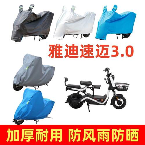 适用雅迪速迈3.0专用车衣电动车盖车罩套防雨防风防尘电瓶车防晒