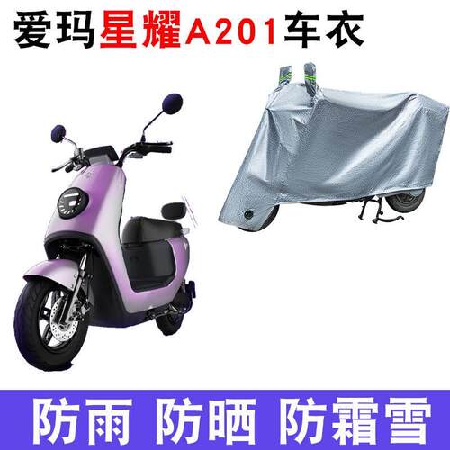 适用爱玛星耀A201电动车车衣AM1000DT-16A防尘防晒防雨防水车罩