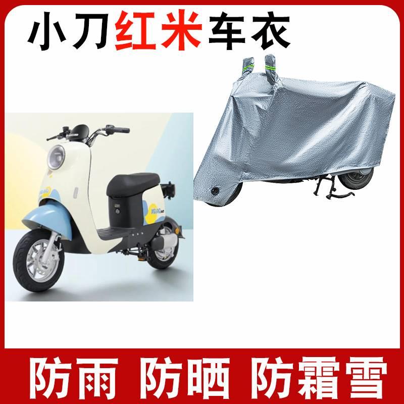 适用小刀红米国风版电动车车衣TDT22507-1Z防尘防晒车套防雨防风