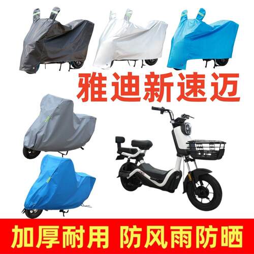 适用于雅迪新速迈专用车衣电动车盖车罩套防雨防风防尘电瓶车防晒