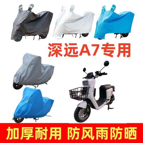 适用于深远A7专用车衣电动车盖车罩防风防尘防晒电瓶车遮雨罩四季