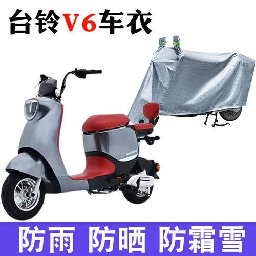 适用台铃V6-G超能二代新国标电动车车衣TDW1277Z防尘防晒遮雨罩