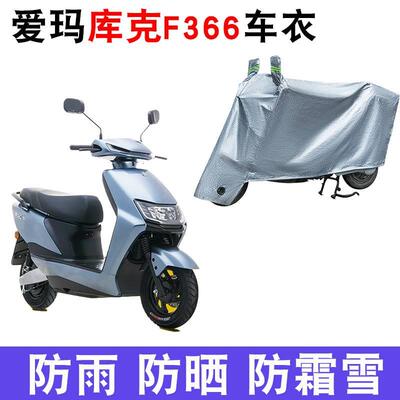 适用于爱玛库克F366引擎K(MAX)电动车车衣AM500DQT-43A遮雨罩