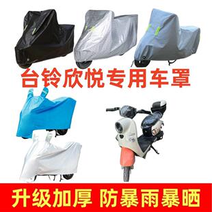 电动车加厚车罩适用于台铃欣悦专用车衣套防晒防雨隔热防尘电车套
