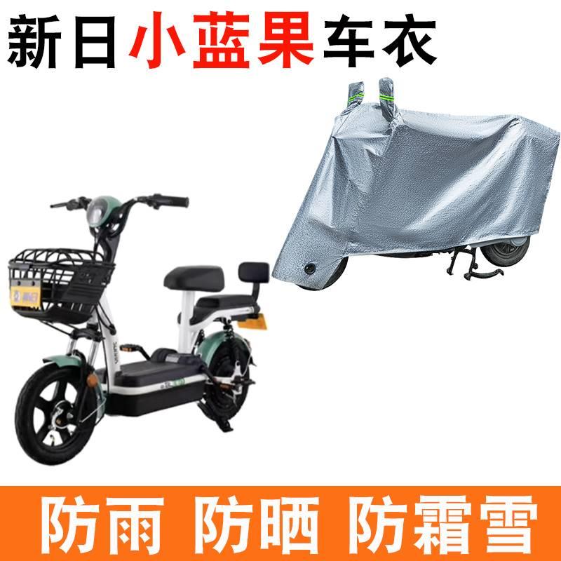 适用于新日小蓝果电动车车衣TDT4750Z防尘防风防水遮阳遮雨罩