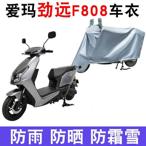 适用爱玛劲远F808电动车车衣AM1000DT-38G防尘防风防水遮阳遮雨罩