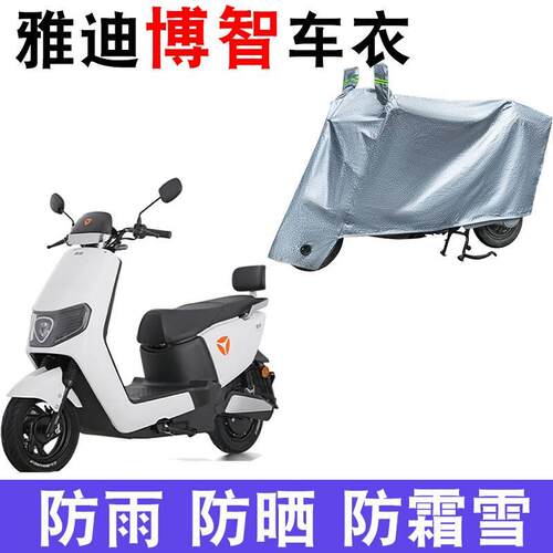 适用于雅迪博智车衣电动车YD1200DT-20D防尘防晒防雨防风防水车罩