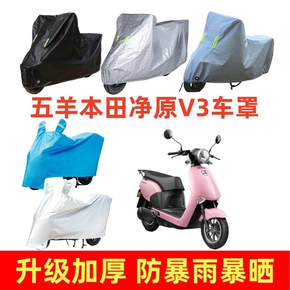 摩托车加厚车罩适用于五羊本田净原V3专用车衣套踏板车防晒防雨罩