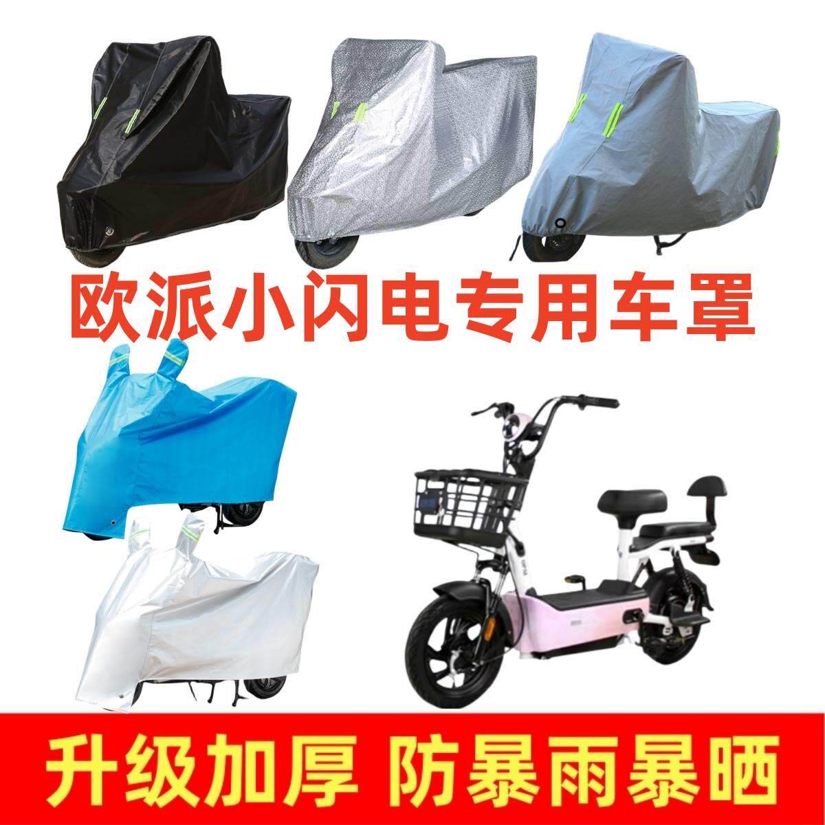 电动车加厚车罩适用欧派小闪电专摩托车车衣/车罩