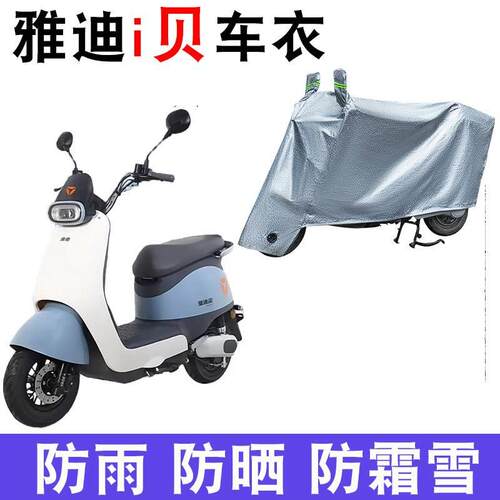 适用 雅迪电动车i贝 C-W防晒车衣YD600DQT-27A防尘防风遮阳遮雨罩