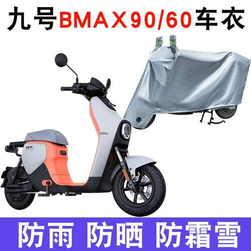适用九号BMAX90/60电动车车衣9号大白防尘防晒防雨防风防水车罩