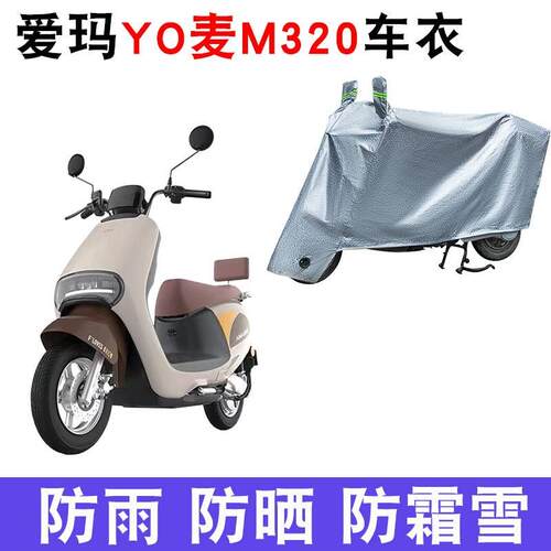 适用于爱玛YO麦M320 SQA-6020引擎K电摩车防晒车衣AM1000DT-11S