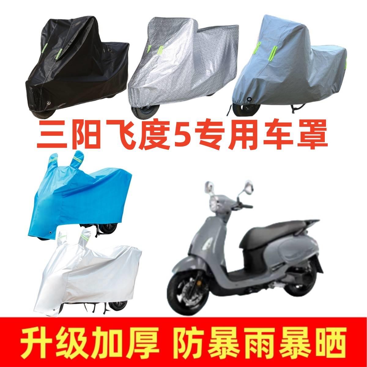 摩托车加厚车罩适用于三阳飞度5专用车衣套踏板车防晒防雨遮阳罩